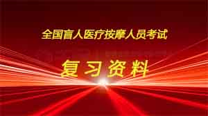 《中医诊断学复习资料》18、第七单元、脏腑辨证,细目五-全国盲人医疗按摩考试复习资料 《中医诊断学复习资料》18、第七单元、脏腑辨证,细目五-全国盲人医疗按摩考试复习资料