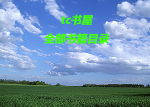 ,tc书屋-书籍目录 ,tc书屋-书籍目录