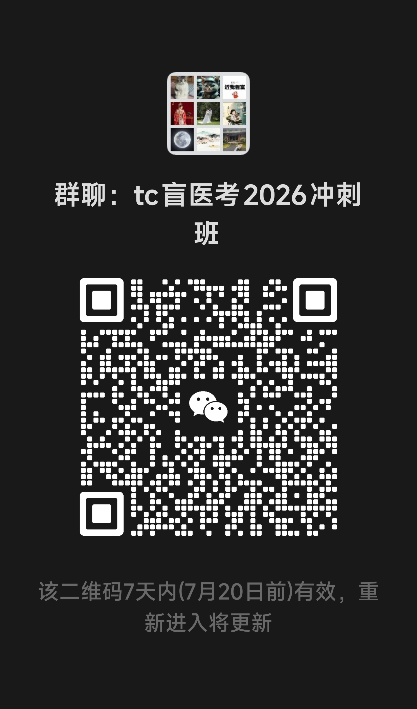 tc盲医考2026冲刺班微信群-欢迎您的加入学习